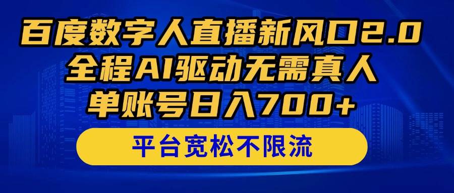 （14703期）百度数字人直播新风口2.0来了！全程AI驱动无需真人，单账号日入700+，…网赚项目-副业赚钱-互联网创业-独家轻创IP星泽云创