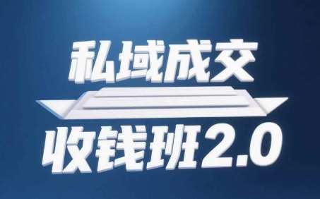 私域成交收钱班2.0，音频+逐字稿+思维导图网赚项目-副业赚钱-互联网创业-独家轻创IP星泽云创