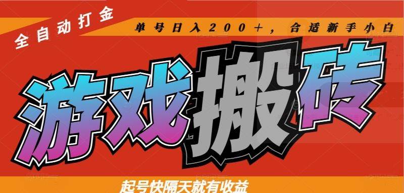 （14699期）热门游戏搬砖全自动打金，起号快隔天就有收益，单号日入200＋合适新手小白网赚项目-副业赚钱-互联网创业-独家轻创IP星泽云创