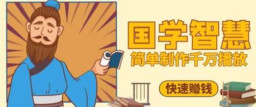 百万点赞！抖音视频号5分钟制作千万播放国学感悟视频，快速拿到结果网赚项目-副业赚钱-互联网创业-独家轻创IP星泽云创