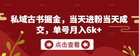 私域古书掘金，当天进粉当天成交，单号月入6k+网赚项目-副业赚钱-互联网创业-独家轻创IP星泽云创