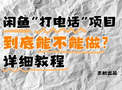 闲鱼新风口！手把手教你靠’打电话’月入5K+(附避坑指南)小白看完立马上手！网赚项目-副业赚钱-互联网创业-独家轻创IP星泽云创