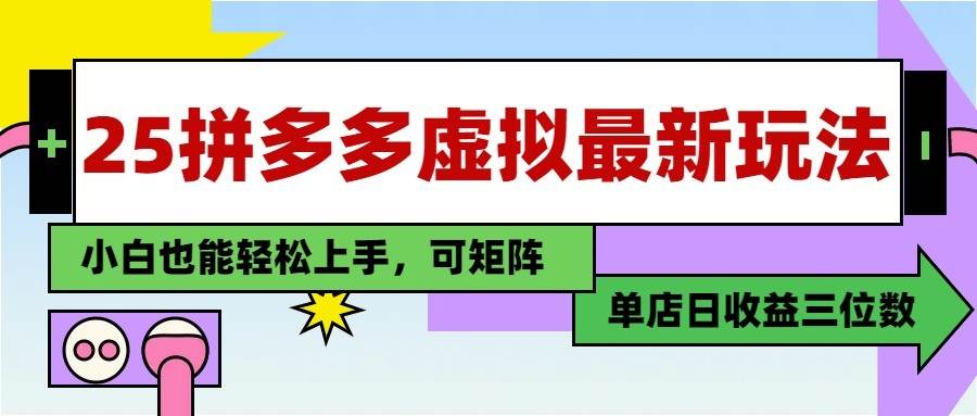 25最新拼多多虚拟电商，单店日入3位数， 小白也能快速上手，保姆级教程网赚项目-副业赚钱-互联网创业-独家轻创IP星泽云创