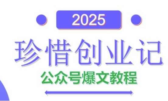 AI公众号爆文创作变现，2025公众号爆文教程(包含指令)网赚项目-副业赚钱-互联网创业-独家轻创IP星泽云创