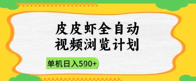 2025皮皮虾全自动视频浏览计划，单机日入5张+新手小白直接开干【揭秘】网赚项目-副业赚钱-互联网创业-独家轻创IP星泽云创