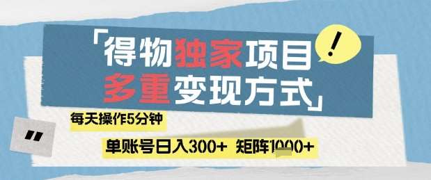 得物流量主，通过流量挣取收益，简单操作5分钟，日入3张，矩阵轻松日入1k+【揭秘】网赚项目-副业赚钱-互联网创业-独家轻创IP星泽云创