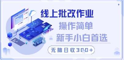线上批改作业，操作简单新手小白首选，无脑日收300+【揭秘】网赚项目-副业赚钱-互联网创业-独家轻创IP星泽云创