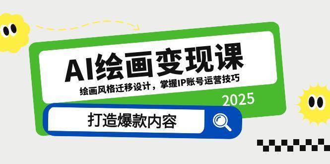 AI绘画变现课，绘画风格迁移设计，掌握IP账号运营技巧，打造爆款内容网赚项目-副业赚钱-互联网创业-独家轻创IP星泽云创