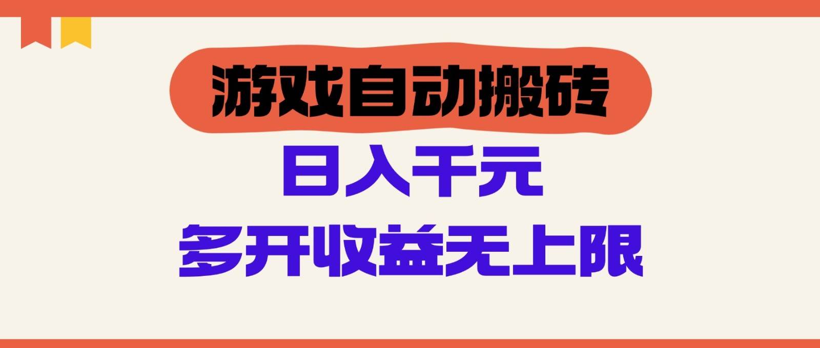 游戏自动搬砖，单号日入100-200元，多开收益无上限网赚项目-副业赚钱-互联网创业-独家轻创IP星泽云创