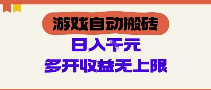 游戏自动搬砖项目，单号日入100-200.多开收益无上限，适合懒人的副业【揭秘】网赚项目-副业赚钱-互联网创业-独家轻创IP星泽云创