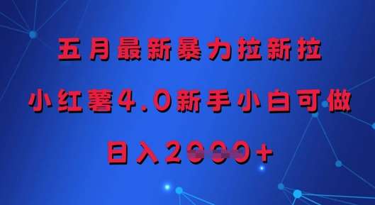 五月最新暴力拉新拉，小红薯4.0新手小白可做，日入多张网赚项目-副业赚钱-互联网创业-独家轻创IP星泽云创