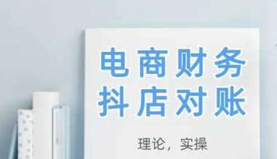 2025抖店对账，从理论到实操，学完即用网赚项目-副业赚钱-互联网创业-独家轻创IP星泽云创