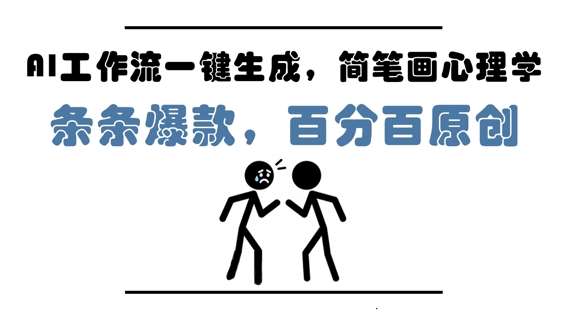 AI工作流一键生成，简笔画心理学，条条爆款，百分百原创，小白5分钟上手，月入1W+网赚项目-副业赚钱-互联网创业-独家轻创IP星泽云创