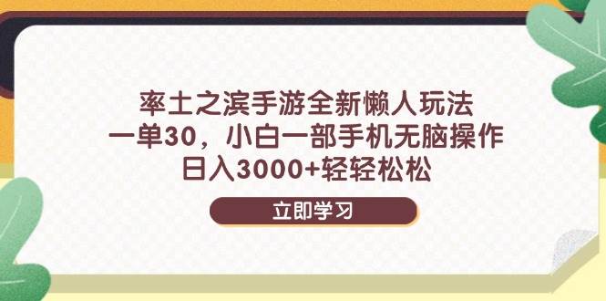 （14716期）率土之滨手游全新懒人玩法，一单30，小白一部手机无脑操作，日入3000+…网赚项目-副业赚钱-互联网创业-独家轻创IP星泽云创