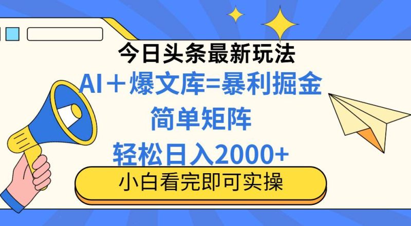 （14715期）今日头条2025最新玩法，思路简单，复制粘贴，轻松实现矩阵日入2000+网赚项目-副业赚钱-互联网创业-独家轻创IP星泽云创