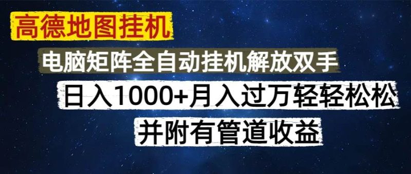 (14714期)高德地图挂机每天几分钟日入1000+无脑操作,可矩阵并附有管道收益网赚项目-副业赚钱-互联网创业-独家轻创IP星泽云创
