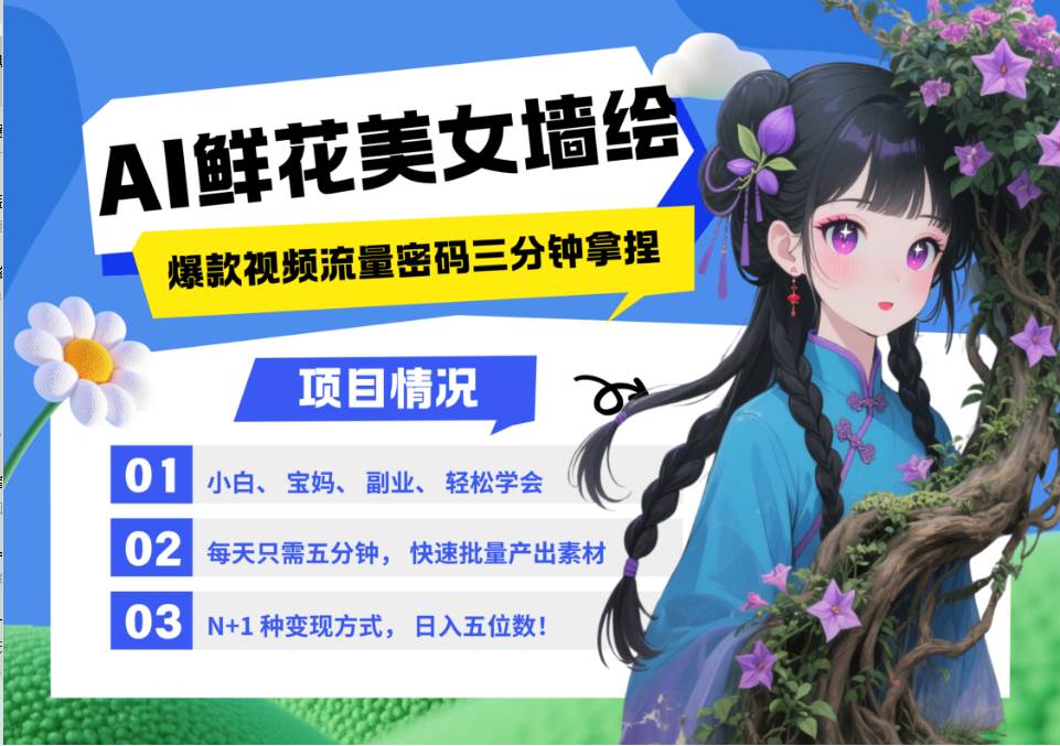 AI+墙绘+美女+鲜花 都是2025最火流量密码 爆款引流视频教程来了小白三分钟学会 N种…网赚项目-副业赚钱-互联网创业-独家轻创IP星泽云创