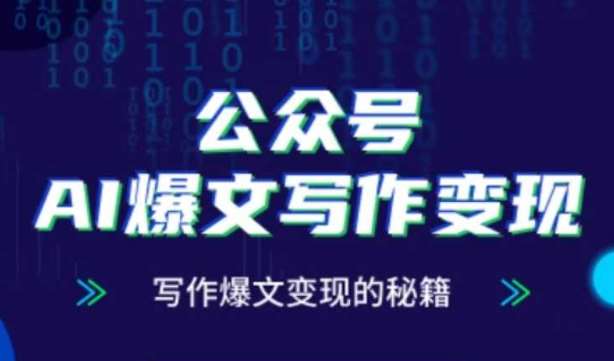 公众号AI爆文写作变现秘籍，零基础、指令、变现、涨粉必学的AI爆文写作课网赚项目-副业赚钱-互联网创业-独家轻创IP星泽云创