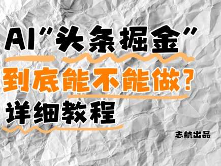 AI头条掘金是什么？还能不能做？详细讲解网赚项目-副业赚钱-互联网创业-独家轻创IP星泽云创