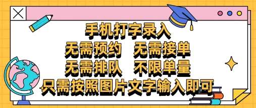 纯手机打字录入，不需要预约 、不需要接单、不需要排队 、项目不限量，零门槛，操作简单方便收入无上限【揭秘】网赚项目-副业赚钱-互联网创业-独家轻创IP星泽云创