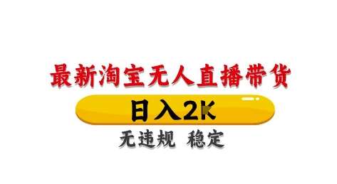 淘宝无人直播带货【最新】，日入2K，独家技术，无违规无封号，长期稳定，操作简单【揭秘】网赚项目-副业赚钱-互联网创业-独家轻创IP星泽云创
