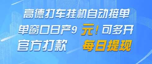 高德地图挂G接单，单窗口日产9元，官方打款，每日提现【揭秘】网赚项目-副业赚钱-互联网创业-独家轻创IP星泽云创