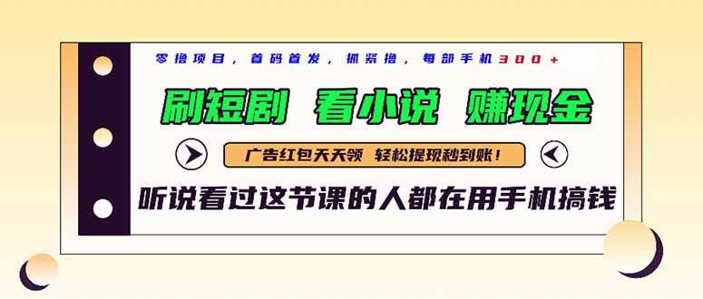 （14735期）最新短剧平台，刷短剧，看小说，赚现金，一部手机日入300+网赚项目-副业赚钱-互联网创业-独家轻创IP星泽云创