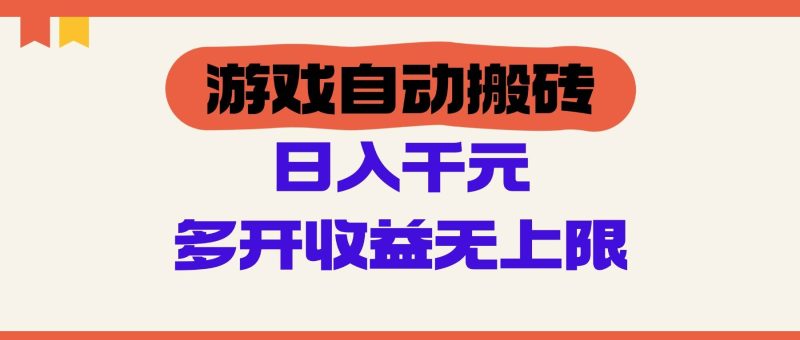 （14734期）游戏自动搬砖，单号日入100-200元，多开收益无上限网赚项目-副业赚钱-互联网创业-独家轻创IP星泽云创