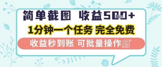 简单截图上传就有收益，一部手机在家做，不限接单量，正规平台无套路，一天5张+【揭秘】网赚项目-副业赚钱-互联网创业-独家轻创IP星泽云创