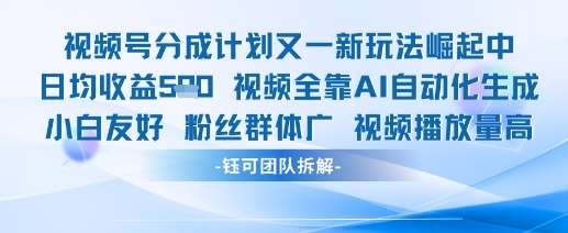 视频号分成计划又一新玩法火爆日均收益5张网赚项目-副业赚钱-互联网创业-独家轻创IP星泽云创