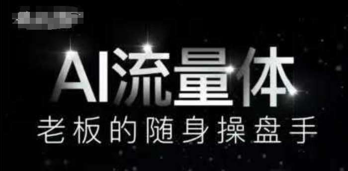 AI流量体-老板的随身操盘手，9个AI数字员工操盘手，覆盖9大内容创作场景，省去9个高级员工的工资网赚项目-副业赚钱-互联网创业-独家轻创IP星泽云创