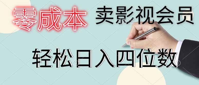 零成本卖影视会员，一天卖出上百单，轻松日入四位数网赚项目-副业赚钱-互联网创业-独家轻创IP星泽云创