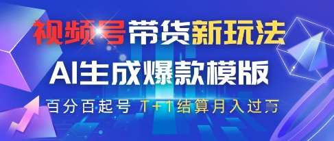 视频号带货新玩法，AI生成，百分百原创爆款模版，百分百起号，高佣商品T+1结算月入过W【揭秘】网赚项目-副业赚钱-互联网创业-独家轻创IP星泽云创