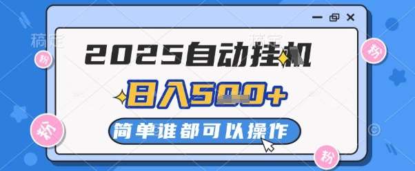 2025自动挂G撸金，一天稳定2-5张，多机多挣，收益无上限【揭秘】网赚项目-副业赚钱-互联网创业-独家轻创IP星泽云创