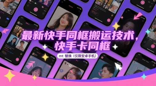 最新快手同框搬运技术，快手卡同框mt替换(仅限安卓手机)网赚项目-副业赚钱-互联网创业-独家轻创IP星泽云创