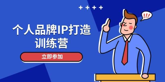 个人品牌IP打造训练营，打造人设吸粉话术，日增精准粉，玩转社群变现技巧网赚项目-副业赚钱-互联网创业-独家轻创IP星泽云创