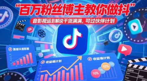 百万粉丝博主教你做抖音影视搬运影视解说，干货满满 ，可过伙伴计划网赚项目-副业赚钱-互联网创业-独家轻创IP星泽云创