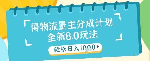 最新得物流量主分成计划，独家原创玩法，轻松日入1k+【揭秘】网赚项目-副业赚钱-互联网创业-独家轻创IP星泽云创