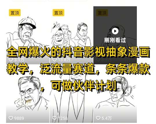 全网爆火的抖音影视抽象漫画教学，泛流量赛道，条条爆款，可做抖音伙伴计划视频号分成等网赚项目-副业赚钱-互联网创业-独家轻创IP星泽云创