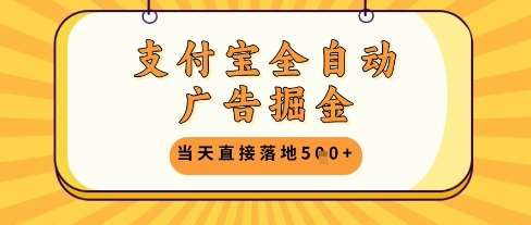 支付宝全自动广告掘金单机日入5张+【揭秘】网赚项目-副业赚钱-互联网创业-独家轻创IP星泽云创