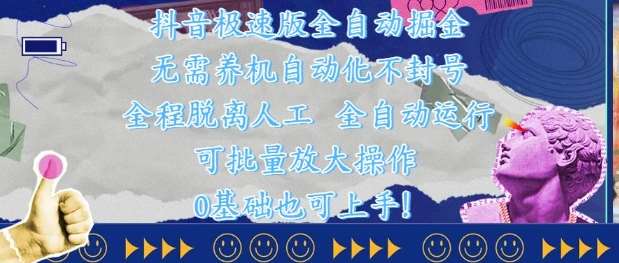 抖音极速版全自动掘金 ，无需养机、自动化不封号，全程脱离人工，全自动运行【揭秘】网赚项目-副业赚钱-互联网创业-独家轻创IP星泽云创