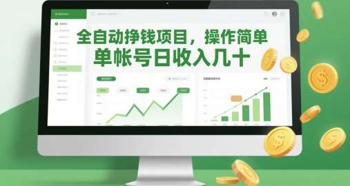 全自动挣钱项目，操作简单，单帐号日收入几十网赚项目-副业赚钱-互联网创业-独家轻创IP星泽云创