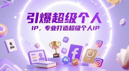 引爆超级个人IP，专业打造超级个人IP网赚项目-副业赚钱-互联网创业-独家轻创IP星泽云创