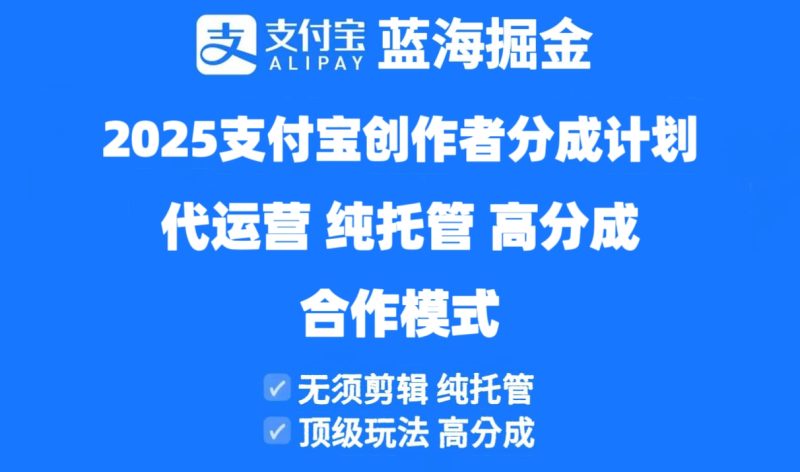 2025支付宝创作者分成计划代运营，纯托管，高分成，合作模式！网赚项目-副业赚钱-互联网创业-独家轻创IP星泽云创