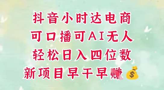 零售新电商，抖音小时达火热进行中，可做口播，可做AI无人，轻松日入四位数网赚项目-副业赚钱-互联网创业-独家轻创IP星泽云创