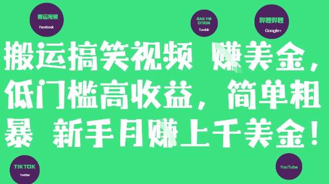 搬运搞笑视频挣美金，低门槛高收益，简单粗暴新手月入上千美刀网赚项目-副业赚钱-互联网创业-独家轻创IP星泽云创