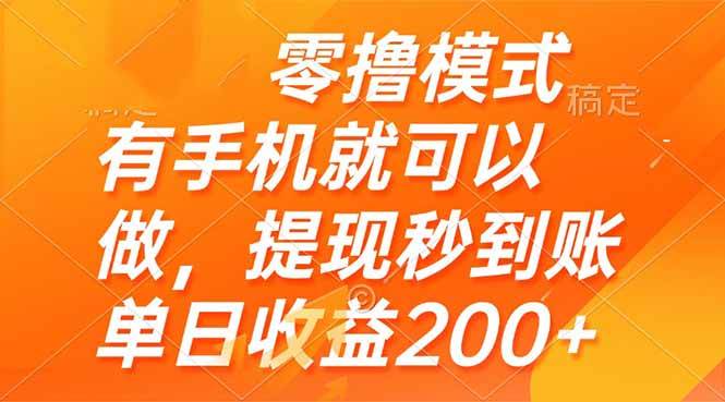 （14766期）零撸模式 有手机就可以做，提现秒到账单日收益200+网赚项目-副业赚钱-互联网创业-独家轻创IP星泽云创