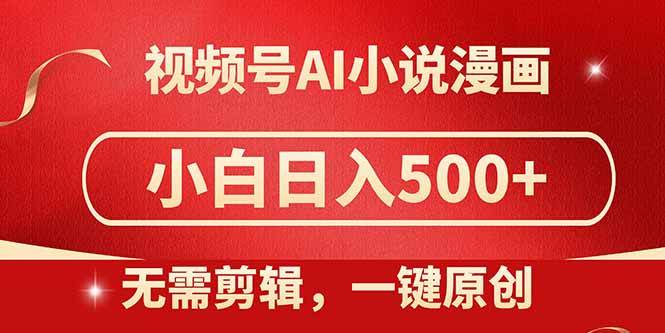（14759期）视频号AI小说漫画，无需剪辑，一键洗稿原创，小白日入500+，喂饭级教程网赚项目-副业赚钱-互联网创业-独家轻创IP星泽云创
