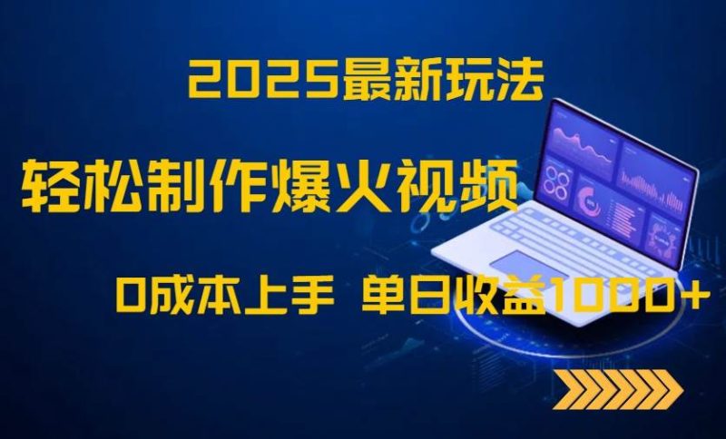 （14750期）2025最新玩法！轻松制作爆火视频，0成本上手，单日收益1000+网赚项目-副业赚钱-互联网创业-独家轻创IP星泽云创