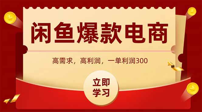 （14746期）闲鱼卖爆款数码产品，当天上架即可出单，一天利润1000网赚项目-副业赚钱-互联网创业-独家轻创IP星泽云创